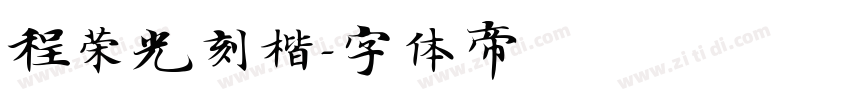 程荣光刻楷字体转换