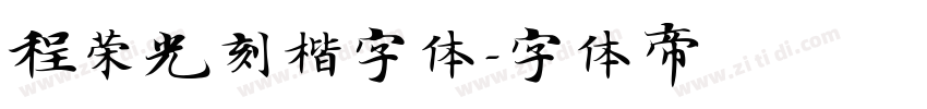 程荣光刻楷字体字体转换