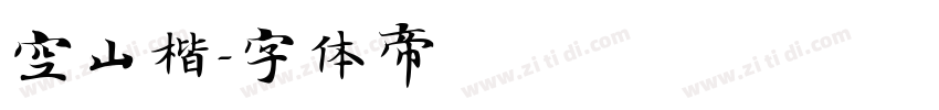 空山楷字体转换