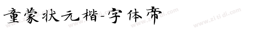 童蒙状元楷字体转换
