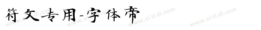 符文专用字体转换