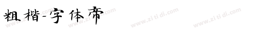 粗楷字体转换