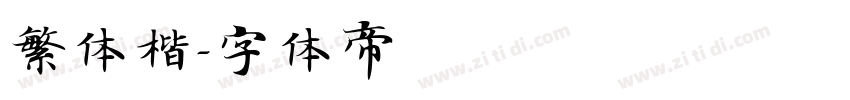 繁体楷字体转换