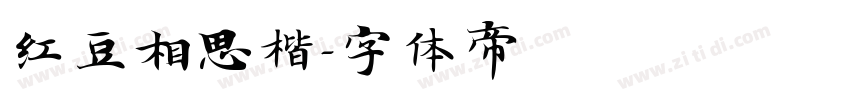 红豆相思楷字体转换