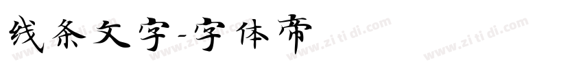 线条文字字体转换