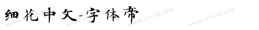 细花中文字体转换