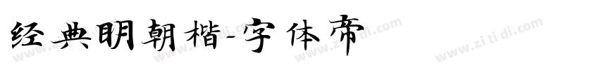 经典明朝楷字体转换
