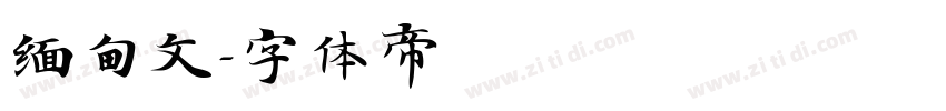 缅甸文字体转换