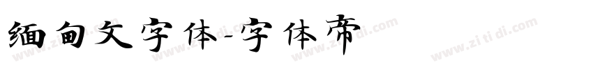 缅甸文字体字体转换