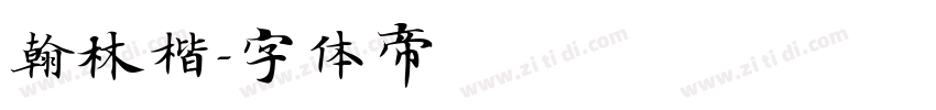翰林楷字体转换