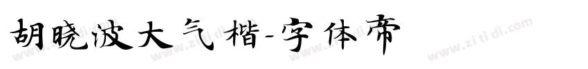胡晓波大气楷字体转换