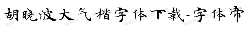 胡晓波大气楷字体下载字体转换