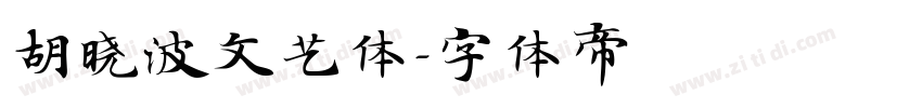 胡晓波文艺体字体转换