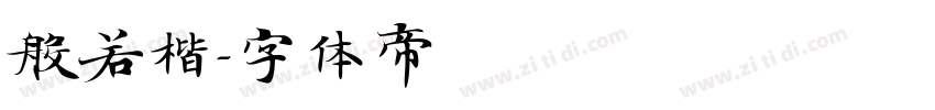 般若楷字体转换