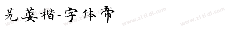 芫荽楷字体转换