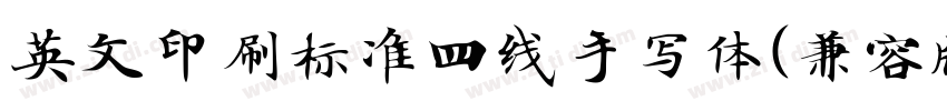 英文印刷标准四线手写体(兼容版)(意大利字体转换