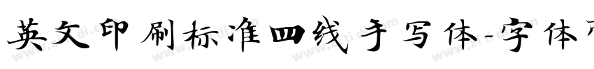 英文印刷标准四线手写体字体转换