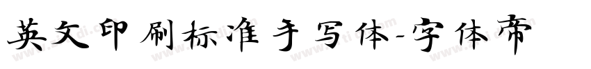 英文印刷标准手写体字体转换