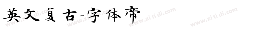 英文复古字体转换