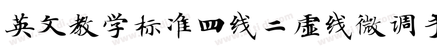 英文教学标准四线二虚线微调手写体字体转换