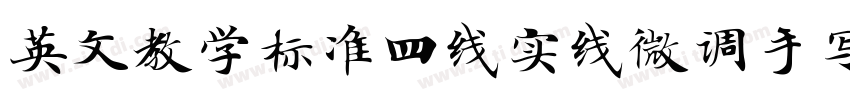 英文教学标准四线实线微调手写体字体转换