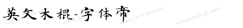 英文木棍字体转换