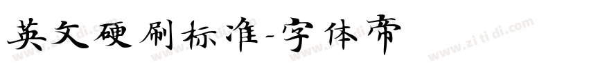英文硬刷标准字体转换