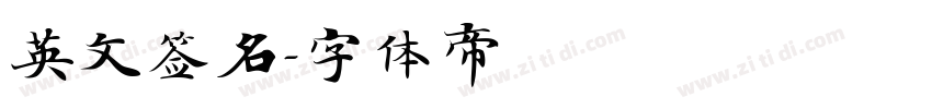 英文签名字体转换