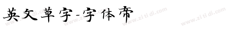 英文草字字体转换