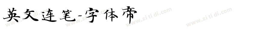 英文连笔字体转换