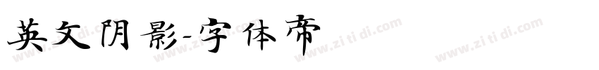 英文阴影字体转换