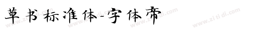 草书标准体字体转换