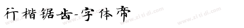 行楷锯齿字体转换