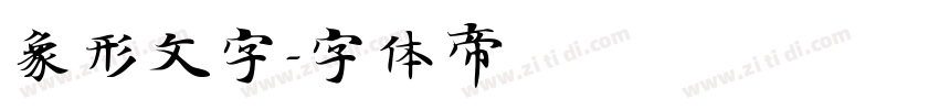 象形文字字体转换