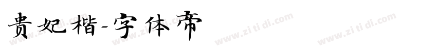 贵妃楷字体转换