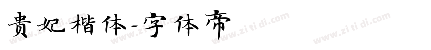 贵妃楷体字体转换