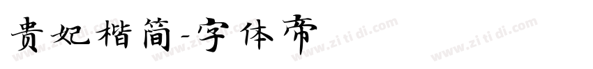 贵妃楷简字体转换