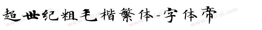 超世纪粗毛楷繁体字体转换