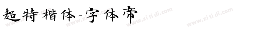 超特楷体字体转换