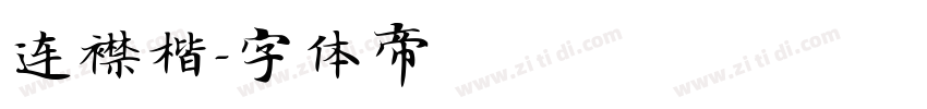 连襟楷字体转换