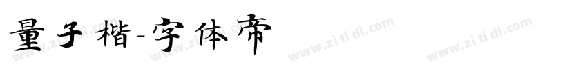 量子楷字体转换