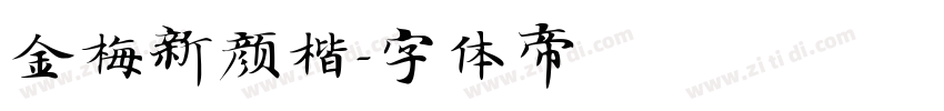 金梅新颜楷字体转换