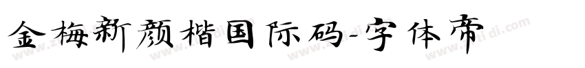 金梅新颜楷国际码字体转换
