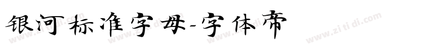 银河标准字母字体转换