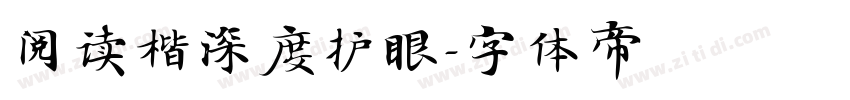 阅读楷深度护眼字体转换