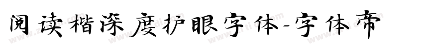 阅读楷深度护眼字体字体转换