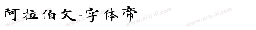 阿拉伯文字体转换