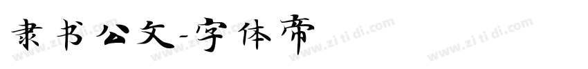 隶书公文字体转换