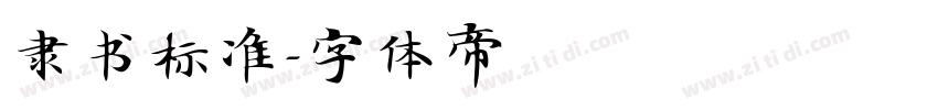 隶书标准字体转换