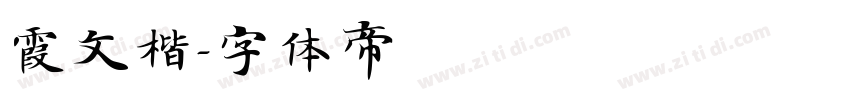 霞文楷字体转换